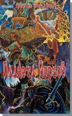Михаил Иржавцев - Планета Йоргов - Читать 📖 Читать онлайн 👀 Читаемые книги читать онлайн бесплатно 🔥 booksread-online.com