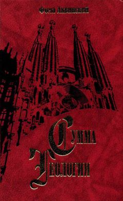 Фома Аквинский - Сумма теологии. Том V - Читать 📖 Читать онлайн 👀 Читаемые книги читать онлайн бесплатно 🔥 booksread-online.com