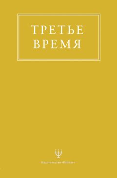 Эрнесто Энкерлин - Третье время - Читать 📖 Читать онлайн 👀 Читаемые книги читать онлайн бесплатно 🔥 booksread-online.com