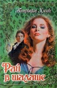 Патриция Хэган - Рай в шалаше - Читать 📖 Читать онлайн 👀 Читаемые книги читать онлайн бесплатно 🔥 booksread-online.com