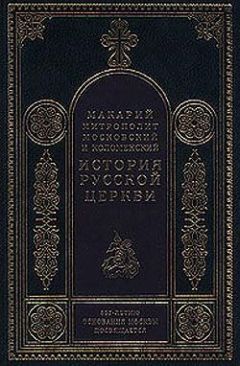 Митрополит Макарий - История русской церкви (Введение) - Читать 📖 Читать онлайн 👀 Читаемые книги читать онлайн бесплатно 🔥 booksread-online.com