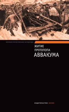 Miledi - Житие протопопа Аввакума - Читать 📖 Читать онлайн 👀 Читаемые книги читать онлайн бесплатно 🔥 booksread-online.com