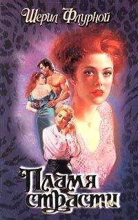 Шерил Флурной - Пламя страсти - Читать | Читать онлайн | Читаемые книги читать онлайн бесплатно | booksread-online.com