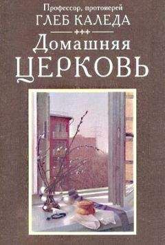 Глеб - Домашняя церковь - Читать 📖 Читать онлайн 👀 Читаемые книги читать онлайн бесплатно 🔥 booksread-online.com