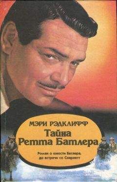 Мэри Рэдклифф - Тайна Ретта Батлера - Читать 📖 Читать онлайн 👀 Читаемые книги читать онлайн бесплатно 🔥 booksread-online.com