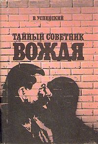 Владимир Успенский - Тайный советник вождя - Читать 📖 Читать онлайн 👀 Читаемые книги читать онлайн бесплатно 🔥 booksread-online.com