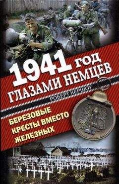 Роберт Кершоу - 1941 год глазами немцев. Березовые кресты вместо Железных - Читать 📖 Читать онлайн 👀 Читаемые книги читать онлайн бесплатно 🔥 booksread-online.com
