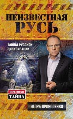 Игорь Прокопенко - Неизвестная Русь. Тайны русской цивилизации - Читать 📖 Читать онлайн 👀 Читаемые книги читать онлайн бесплатно 🔥 booksread-online.com