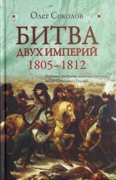 Олег Соколов - Битва двух империй. 1805–1812 - Читать 📖 Читать онлайн 👀 Читаемые книги читать онлайн бесплатно 🔥 booksread-online.com
