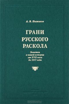 Александр Пыжиков - Грани русского раскола - Читать 📖 Читать онлайн 👀 Читаемые книги читать онлайн бесплатно 🔥 booksread-online.com