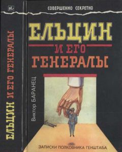 Виктор Баранец - Ельцин и его генералы - Читать 📖 Читать онлайн 👀 Читаемые книги читать онлайн бесплатно 🔥 booksread-online.com