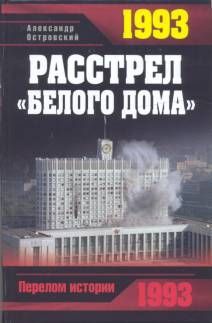 Александр Островский - 1993. Расстрел «Белого дома» - Читать 📖 Читать онлайн 👀 Читаемые книги читать онлайн бесплатно 🔥 booksread-online.com