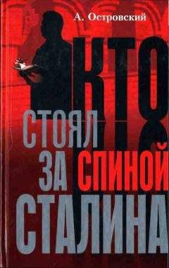 Александр Островский - Кто стоял за спиной Сталина? - Читать 📖 Читать онлайн 👀 Читаемые книги читать онлайн бесплатно 🔥 booksread-online.com