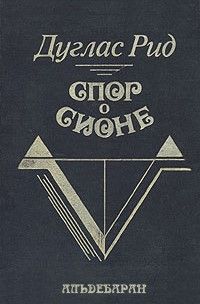 Дуглас Рид - Спор о Сионе - Читать 📖 Читать онлайн 👀 Читаемые книги читать онлайн бесплатно 🔥 booksread-online.com