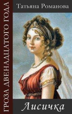 Татьяна Романова - Лисичка - Читать 📖 Читать онлайн 👀 Читаемые книги читать онлайн бесплатно 🔥 booksread-online.com