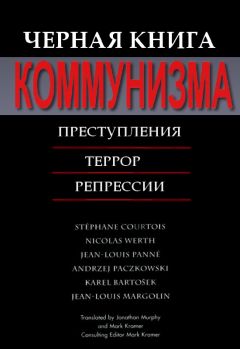 Стефан Куртуа - Черная книга коммунизма - Читать 📖 Читать онлайн 👀 Читаемые книги читать онлайн бесплатно 🔥 booksread-online.com