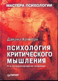 Дайана Халперн - Психология критического мышления - Читать 📖 Читать онлайн 👀 Читаемые книги читать онлайн бесплатно 🔥 booksread-online.com