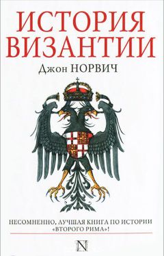 Джон Норвич - История Византии - Читать 📖 Читать онлайн 👀 Читаемые книги читать онлайн бесплатно 🔥 booksread-online.com