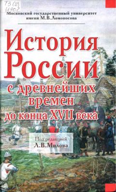 Леонид Милов - История России с древнейших времен до конца XVII века - Читать 📖 Читать онлайн 👀 Читаемые книги читать онлайн бесплатно 🔥 booksread-online.com