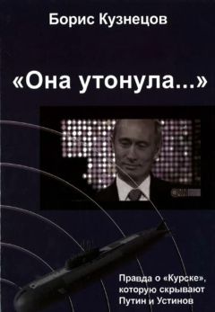 Борис Кузнецов - «Она утонула...». Правда о «Курске», которую скрывают Путин и Устинов - Читать 📖 Читать онлайн 👀 Читаемые книги читать онлайн бесплатно 🔥 booksread-online.com