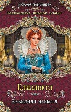 Наталья Павлищева - Елизавета. Завидная невеста - Читать 📖 Читать онлайн 👀 Читаемые книги читать онлайн бесплатно 🔥 booksread-online.com