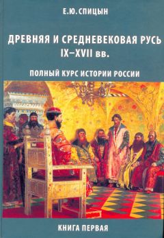 Евгений Спицын - Древняя и средневековая Русь, IX–XVII вв. - Читать 📖 Читать онлайн 👀 Читаемые книги читать онлайн бесплатно 🔥 booksread-online.com