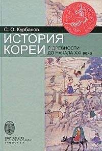 Сергей Курбанов - История Кореи: с древности до начала XXI в. - Читать 📖 Читать онлайн 👀 Читаемые книги читать онлайн бесплатно 🔥 booksread-online.com