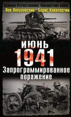 Лев Лопуховский - Июнь. 1941. Запрограммированное поражение. - Читать 📖 Читать онлайн 👀 Читаемые книги читать онлайн бесплатно 🔥 booksread-online.com