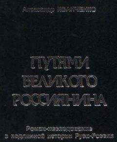 Александр Иванченко - Путями Великого Россиянина - Читать 📖 Читать онлайн 👀 Читаемые книги читать онлайн бесплатно 🔥 booksread-online.com