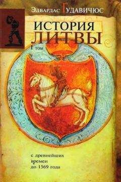 Эдвардас ГУДАВИЧЮС - История Литвы с древнейших времен до 1569 года - Читать 📖 Читать онлайн 👀 Читаемые книги читать онлайн бесплатно 🔥 booksread-online.com