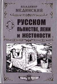 Владимир Мединский - О русском пьянстве, лени и жестокости - Читать 📖 Читать онлайн 👀 Читаемые книги читать онлайн бесплатно 🔥 booksread-online.com
