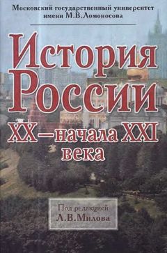 Леонид Милов - История России ХХ - начала XXI века - Читать 📖 Читать онлайн 👀 Читаемые книги читать онлайн бесплатно 🔥 booksread-online.com