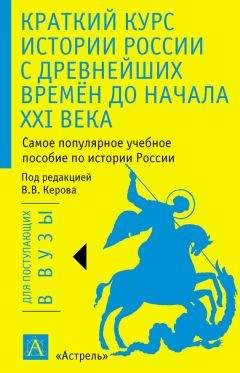 Валерий Керов - Краткий курс истории России с древнейших времён до начала XXI века - Читать 📖 Читать онлайн 👀 Читаемые книги читать онлайн бесплатно 🔥 booksread-online.com