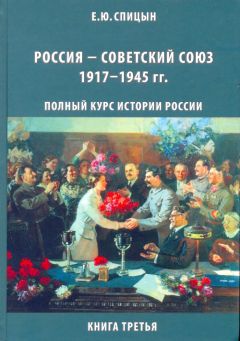 Евгений Спицын - Россия — Советский Союз, 1917–1945 гг. - Читать 📖 Читать онлайн 👀 Читаемые книги читать онлайн бесплатно 🔥 booksread-online.com