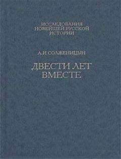 Александр Солженицын - Двести лет вместе. Часть вторая - Читать 📖 Читать онлайн 👀 Читаемые книги читать онлайн бесплатно 🔥 booksread-online.com