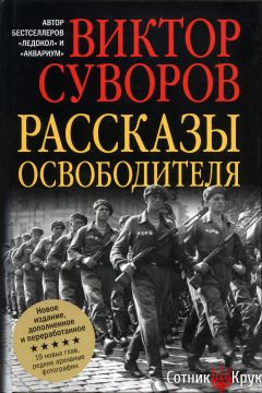 Виктор Суворов (Резун) - РАССКАЗЫ ОСВОБОДИТЕЛЯ - Читать 📖 Читать онлайн 👀 Читаемые книги читать онлайн бесплатно 🔥 booksread-online.com