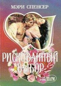 Мэри Спенсер - Рискованный выбор - Читать Читать онлайн Читаемые книги читать онлайн бесплатно booksread-online.com