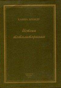 Ханна Арендт - Истоки тоталитаризма - Читать 📖 Читать онлайн 👀 Читаемые книги читать онлайн бесплатно 🔥 booksread-online.com