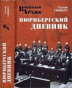 Густав Гилберт - Нюрнбергский дневник - Читать 📖 Читать онлайн 👀 Читаемые книги читать онлайн бесплатно 🔥 booksread-online.com
