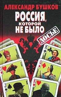 Александр Бушков - Россия, которой не было: загадки, версии, гипотезы - Читать 📖 Читать онлайн 👀 Читаемые книги читать онлайн бесплатно 🔥 booksread-online.com