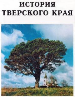Вячеслав Воробьев - История Тверского края - Читать 📖 Читать онлайн 👀 Читаемые книги читать онлайн бесплатно 🔥 booksread-online.com