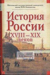Леонид Милов - История России XVIII-XIX веков - Читать 📖 Читать онлайн 👀 Читаемые книги читать онлайн бесплатно 🔥 booksread-online.com