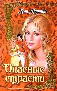Кэт Мартин - Опасные страсти - Читать 📖 Читать онлайн 👀 Читаемые книги читать онлайн бесплатно 🔥 booksread-online.com