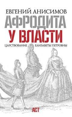 Евгений Анисимов - Афродита у власти. Царствование Елизаветы Петровны - Читать 📖 Читать онлайн 👀 Читаемые книги читать онлайн бесплатно 🔥 booksread-online.com