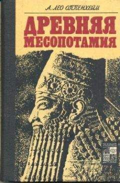 А. Оппенхейм - Древняя Месопотамия: Портрет погибшей цивилизации - Читать 📖 Читать онлайн 👀 Читаемые книги читать онлайн бесплатно 🔥 booksread-online.com