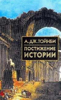 Арнольд Тойнби - Постижение истории - Читать | Читать онлайн | Читаемые книги читать онлайн бесплатно | booksread-online.com