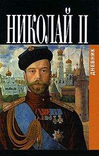 Николай Романов - Дневники императора Николая II: Том II, 1905-1917 - Читать 📖 Читать онлайн 👀 Читаемые книги читать онлайн бесплатно 🔥 booksread-online.com