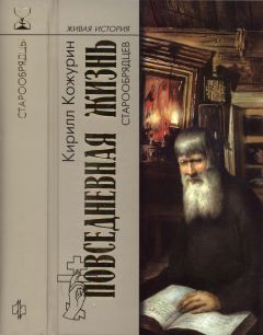 Кирилл Кожурин - Повседневная жизнь старообрядцев - Читать 📖 Читать онлайн 👀 Читаемые книги читать онлайн бесплатно 🔥 booksread-online.com