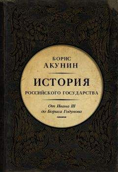 Борис Акунин - Между Азией и Европой. История Российского государства. От Ивана III до Бориса Годунова - Читать 📖 Читать онлайн 👀 Читаемые книги читать онлайн бесплатно 🔥 booksread-online.com