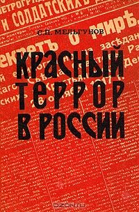 Сергей Мельгунов - Красный террор в России. 1918-1923 - Читать 📖 Читать онлайн 👀 Читаемые книги читать онлайн бесплатно 🔥 booksread-online.com